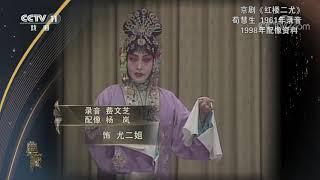 [典藏]京剧《红楼二尤》 录音：荀慧生 配像：孙毓敏| CCTV戏曲