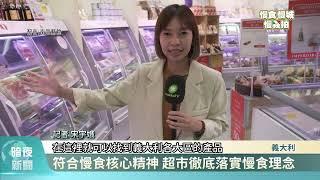 落實慢食理念 義大利超市多元推廣飲食教育【客家新聞20250106】