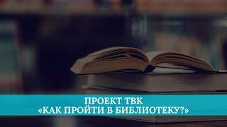 Проект ТВК «Как пройти в библиотеку?»