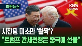 [이런뉴스] 결국 승자는 시진핑?…“트럼프 관세전쟁은 中에 전략적 선물” / KBS 2025.04.06.