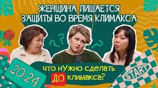 Нужно ли отодвигать климакс? УСПЕТЬ ДО КЛИМАКСА