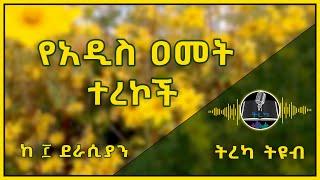 ትረካ ፡ የአዲስ ዐመት ታሪኮች - Amharic Audiobook - Ethiopia 2024