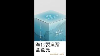 鼠博館：評測紀錄分享-益魚元