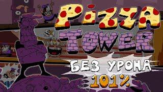 101%  В Pizza Tower Без Получения Урона