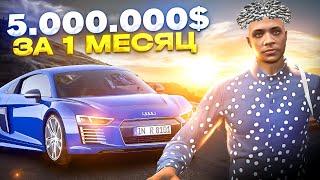 С нуля до 5.000.000$ за месяц на ГТА 5 РП / Лучший заработок на GTA 5 RP