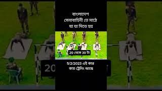 সেনাবাহিনীর মাঠে যে পরীক্ষাগুলো দিতে হয় এক নজরে তা দেখে নিন।#short #youtubeshorts #army #shortvideo