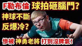 F勒布倫被老將逆轉打爆？用球拍怒砸腦門！開場狂飆神球，中遠臺對轟點燃全場，最終反被打到沒脾氣？Felix LEBRUN vs Benedikt DUDA｜2024WTTFukuoka