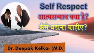 What is self respect ? |Dr. Deepak Kelkar (MD, MBBS) #Psychiatrist #Sexologist #Hypnotherapist