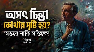 অসৎ চিন্তা কোথায় সৃষ্টি হয়? অন্তরে নাকি মস্তিষ্কে! এ ব্যাপারে আল-কুরআন কী বলে? জানুন বিস্তারিত