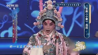 [青春戏苑]京剧《小宴》选段 表演：郭威 李昊桐 方沐蓉|CCTV戏曲