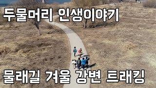 물래길 겨울 강변 트래킹