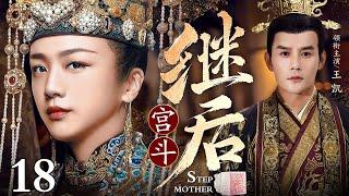 【大型宫斗剧】继后 18 | 三代恩仇皇妃传奇（汤唯 / 王凯 / 吴越）