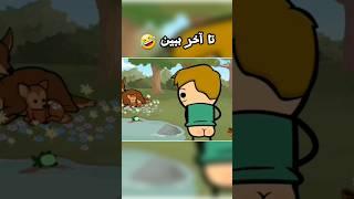 تو طبیعت نزنین  دوبله خنده دار  #دوبله #shorts #صداگذاری