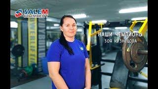 ЗОЯ КУЗНЕЦОВА: МАСТЕР СПОРТА МЕЖДУНАРОДНОГО КЛАССА