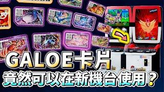 【Pokémon Ga-Olé RUSH第7彈】GAOLE最後一彈還能繼續使用新機台?