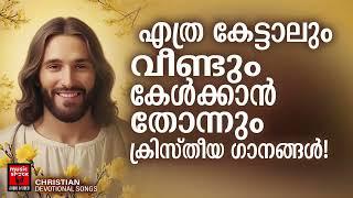 Christian Superhit Songs | Manoj Christy |  Christian Devotional Songs Malayalam | Wilson Piravom