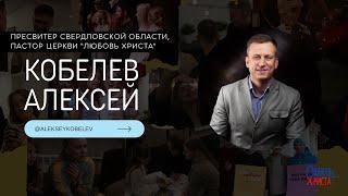 Алексей Кобелев  / Жатва / Асбест / Церковь / Прямой эфир / 24.09.2023