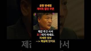 공항 면세점 개이득 필수 할인 3가지 위스키 제값주고 사지 마세요. #위스키 #면세점 #공항