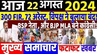 22 August 2024 | latest news in hindi,Top 10 2024 News | Rahul Gandhi loksabha election 2024|#dblive