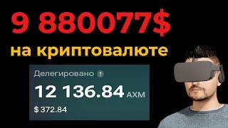 9880077$ как заработать криптовалюту - DeFi стейкинг AXM