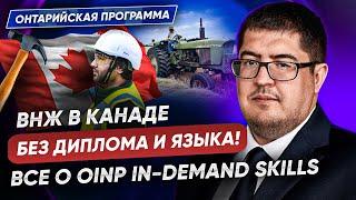 Иммиграция по онтарийской программе - OINP In Demand Skills