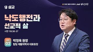 [2024 다니엘기도회 2일차 말씀] 박정욱 원장 | 2024-11-02