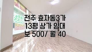 [전주소형상가임대] 전주상가임대 전주효자동상가임대 전주사무실상가임대