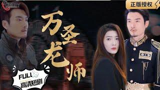 【Multi SUB】《万圣龙师》（全集）龙师出山，神医归来震惊众人！#逆袭 #男频  #MiniDrama #精彩大陆短剧 【剧巨爽TV】