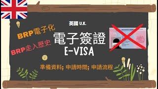 【英國簽證4】電子簽證 eVisa申請流程，準備資料，問題詢問注意事項。BRP將於走入歷史，請於2024年12月31前換發電子簽證。#英國簽證 #電子簽證 #evisa