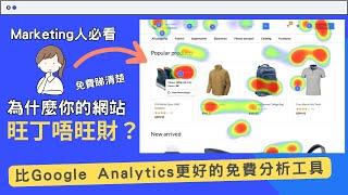 【Digital Marketing教學】比Google Analytics更好的免費Digital Marketing分析工具 提升Conversion Rate必備| #Clarity教學