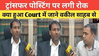 Patna High Court का क्या आदेश आया शिक्षकों के ट्रांसफर पोस्टिंग पर?@TheOfficersAcademy