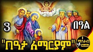  ቅድስት በዓታ ለማርያም 🟢 ነሐሴ 3 ገድል ድርሳን ስንክሳር | Beata Mariam | @mahteb_media #ethiopian #orthodox