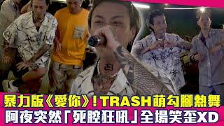 暴力版《愛你》！TRASH萌勾腳熱舞　阿夜突然「死腔狂吼」全場笑歪XD