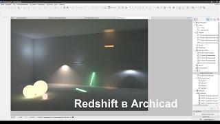 Redshift в ARCHICAD 25 - часть 2. Источники освещения