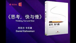 《思考，快与慢》讓自己變得聰明 | 思维决胜致富 | Thinking, Fast and Slow | 听书FM