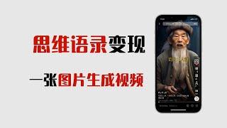 冷门创业项目， AI思维视频制作，跟变现教程拆解。