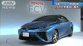 "究極のエコカー"　トヨタが年度内に一般販売へ(14/06/25)