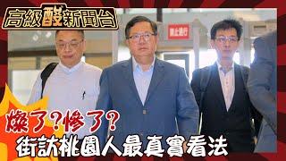 【高級酸新聞台#74】在地人不意外？！ 鄭文燦涉貪風暴 桃園街頭採訪超真實大公開20240712 @高級酸新聞台AmazingNews