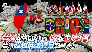 台灣人均GDP vs G7＆金磚9國  台灣超越英法德日超驚人！｜VS MEDIAｘ@DataAlchemist