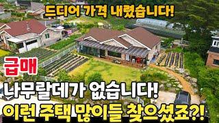 (급매) 주인분 설득 끝에 드디어 가격을 내렸습니다. 텃밭 잔디마당 등 나무랄데 없는 전원주택입니다. 이번 기회에 전원주택 한채 장만하세요! - 힐링하우스TV (강원도 홍천군)