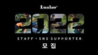 [런커] 2022년 스탭, SNS서포터즈 공개 모집