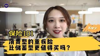 保险101：消费型的重疾险，比储蓄型更值得买吗？