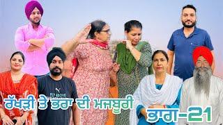 ਰੱਖੜੀ ਤੇ ਭਰਾ ਦੀ ਮਜਬੂਰੀ (ਭਾਗ-21) rakhri te pra de majburi (part-21) #manjinderjeevantv #punjabivideo