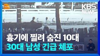 전남 순천 도심서 새벽시간 여고생 흉기에 찔려 숨져 / KBS  2024.09.26.