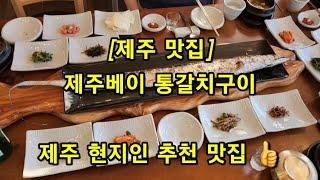 [제주 맛집] 제주베이 통갈치구이, 제주공항 근처 맛집(현지인 추천), 건강한 밥상입니다.