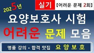 [합격맛집]2025년 요양보호사 시험 어려운 문제 모음 (실기 2회)         #요양보호사기출문제 #요양보호사 #요양보호사강의 #요양보호사요점정리 #요양보호