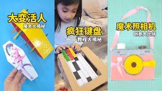 手工DIY教学 | 废物利用 | 自制玩具 | 亲子游戏 | 创意DIY养娃别担心之手工亲子游戏，自己做玩具，锻炼孩子动手能力