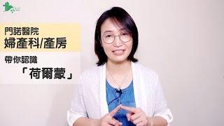 【門諾健康HD】【更年期成長系列_荷爾蒙篇】停經了!是更年期來了嗎!?門諾醫院婦產科/產房護理長楊立君-帶你認識荷爾蒙