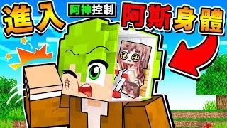 Minecraft 我進入了【阿斯身體內】大鬧一番！結果裡面...臭臭的！縮小９９９９倍【進入實況主】身體內！超爆笑的【白痴模組XDD】！全字幕