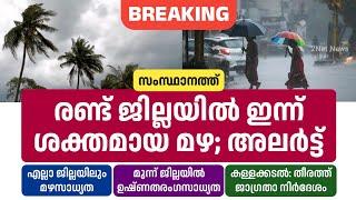 രണ്ട് ജില്ലയിൽ ഇന്ന് ശക്തമായ മഴക്ക് സാധ്യത; അലർട്ട് • Kerala Weather News Today • Rain Updates • 2Ne